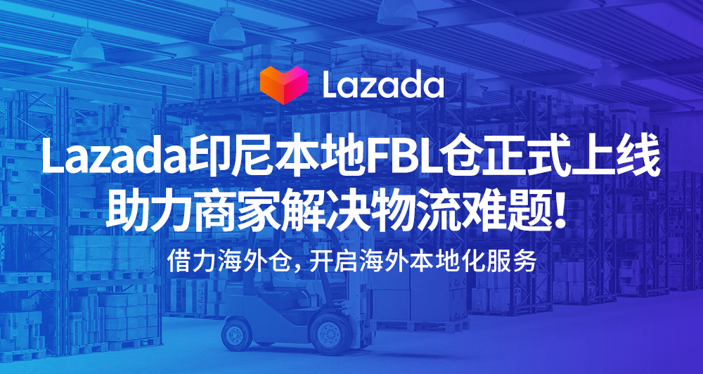 Lazada印尼本地FBL仓正式上线，助力商家解决物流难题！