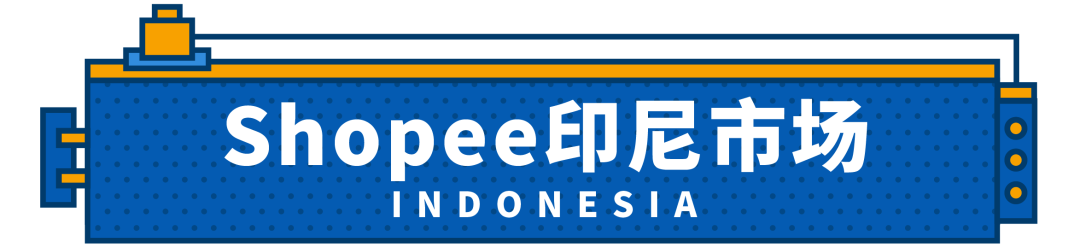 一次获30个活动位？最新印尼、越南、巴西2020重点类目激励发布