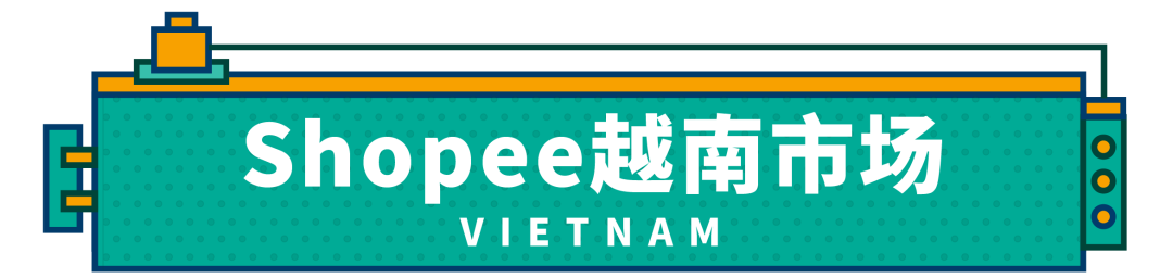 一次获30个活动位？最新印尼、越南、巴西2020重点类目激励发布