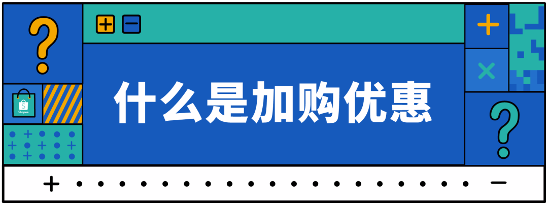 新功能“加购优惠”玩法揭秘，流量销量客单价一招制胜！