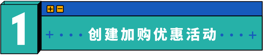新功能“加购优惠”玩法揭秘，流量销量客单价一招制胜！