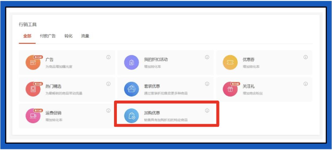 新功能“加购优惠”玩法揭秘，流量销量客单价一招制胜！