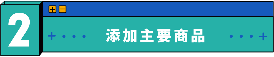 新功能“加购优惠”玩法揭秘，流量销量客单价一招制胜！