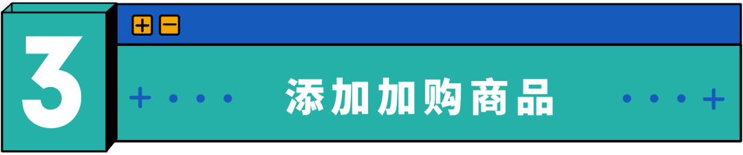 新功能“加购优惠”玩法揭秘，流量销量客单价一招制胜！