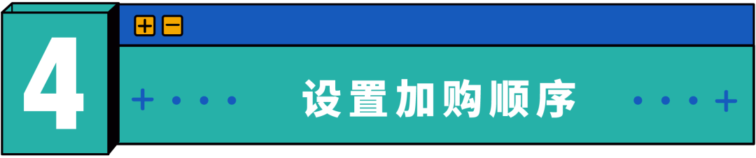 新功能“加购优惠”玩法揭秘，流量销量客单价一招制胜！