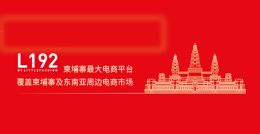 柬埔寨L192官方入驻通道已开启