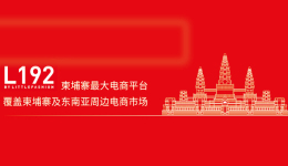 柬埔寨L192官方入驻通道已开启