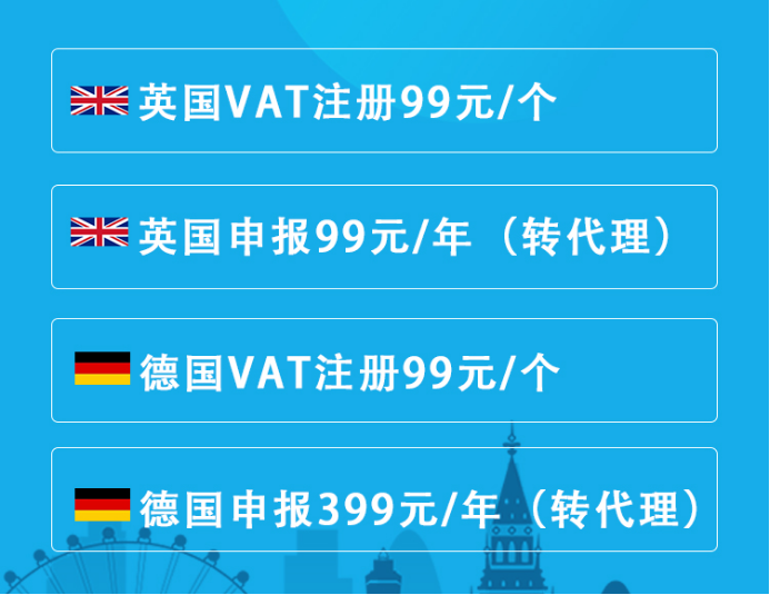 击穿行业底价，英国VAT申报99元/年，德国VAT申报低至399元/年