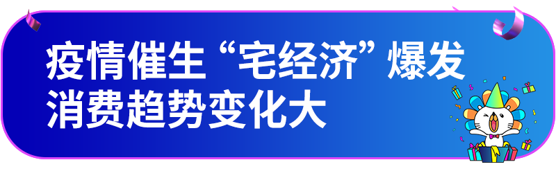 Lazada八周年庆，锁定东南亚宅家消费新需求