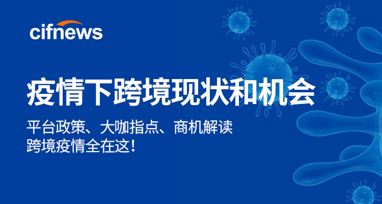 重磅！雨果网上线“跨境疫情实时动态”专区