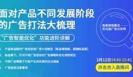 面对产品不同发展阶段的广告打法梳理——“广告智能优化”功能进阶讲解