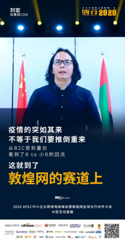 APEC中小企业跨境电商峰会完满落幕，2020“逆行”从现在开始