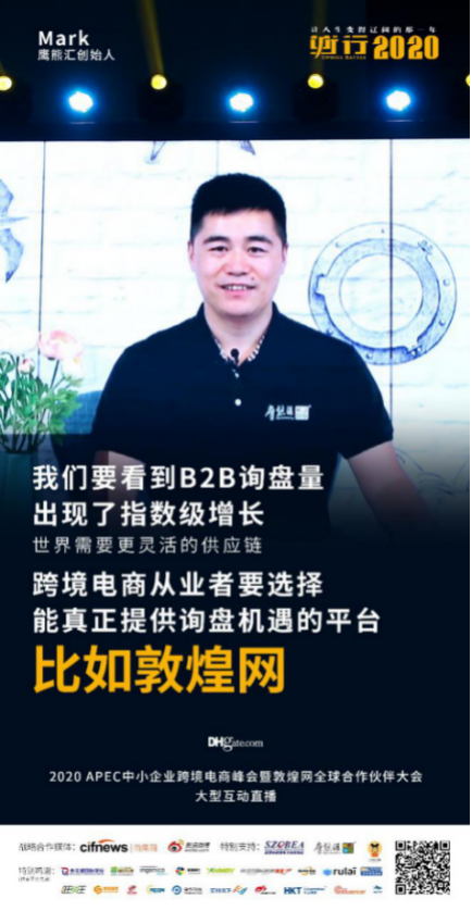 APEC中小企业跨境电商峰会完满落幕，2020“逆行”从现在开始