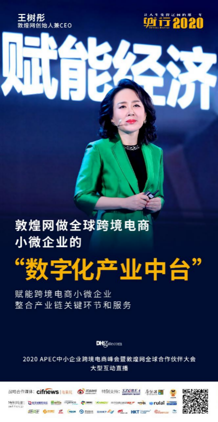 APEC中小企业跨境电商峰会完满落幕，2020“逆行”从现在开始