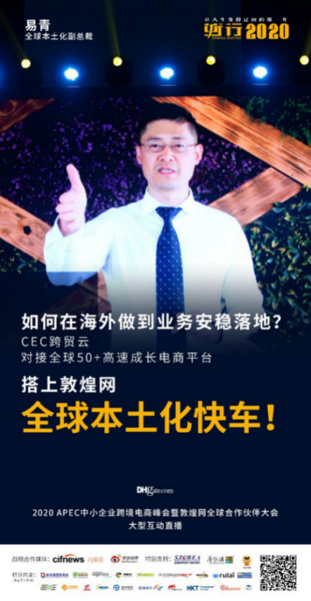 APEC中小企业跨境电商峰会完满落幕，2020“逆行”从现在开始