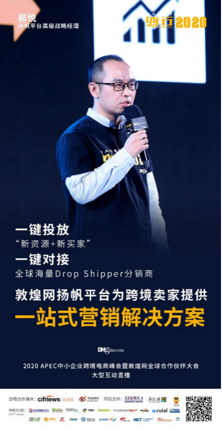 APEC中小企业跨境电商峰会完满落幕，2020“逆行”从现在开始