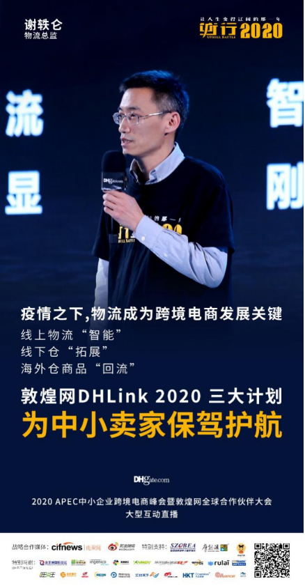 APEC中小企业跨境电商峰会完满落幕，2020“逆行”从现在开始