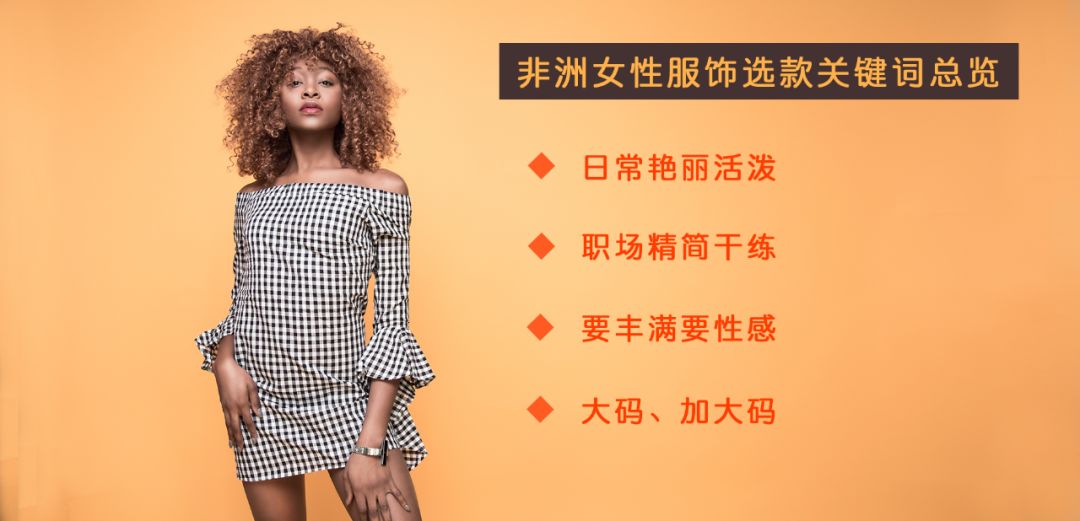 时尚品类看过来！非洲女性最喜欢的穿搭全在这里了！