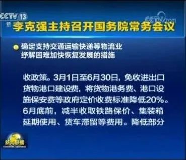 利好!国务院:减免进出口货物港建费/港务费/设施保安费至6月30日，为物流业纾解困难