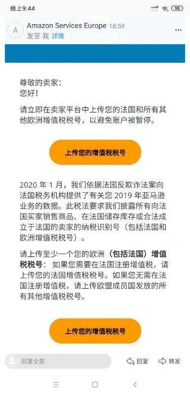 亚马逊再发预警邮件！未上传VAT税号卖家或被关店