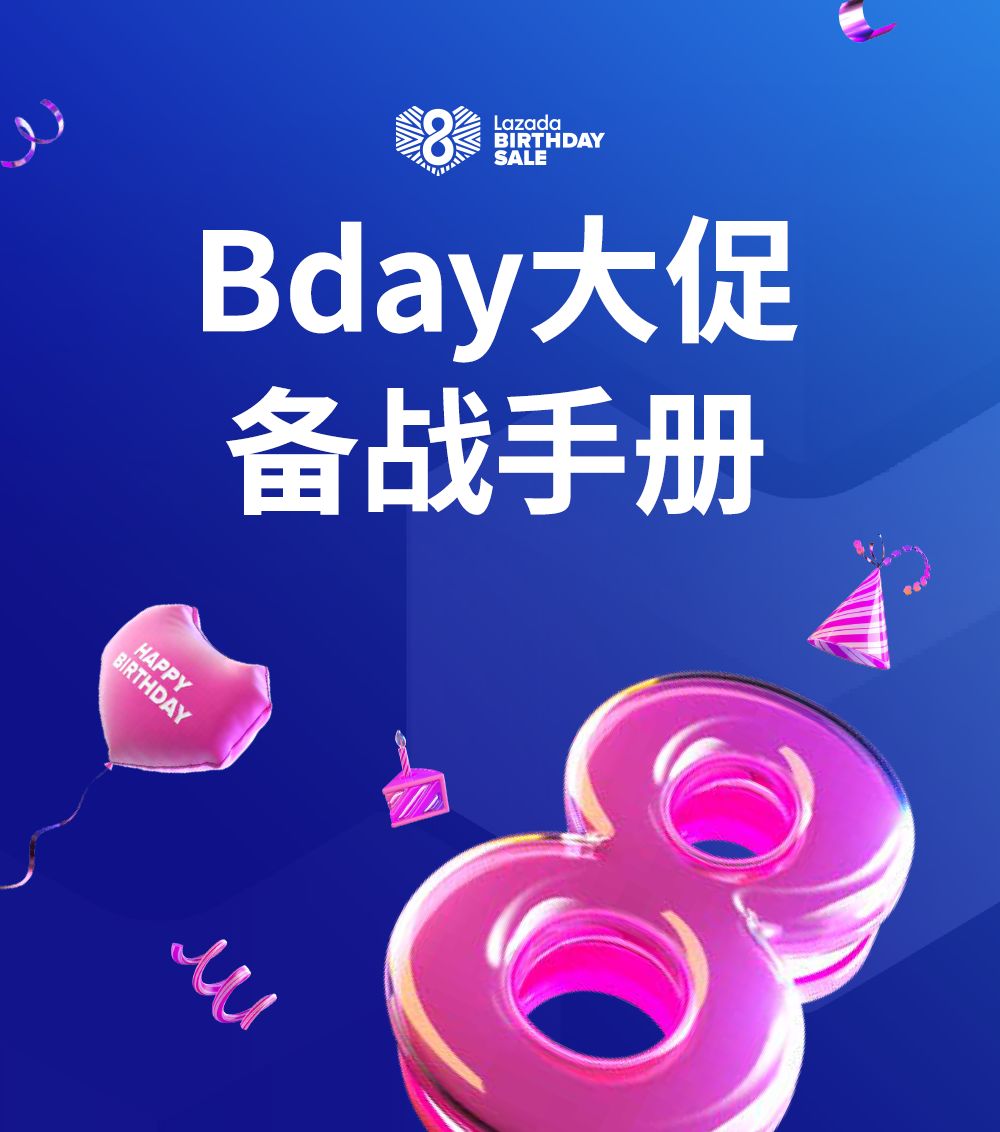 Lazada Bday大促备战手册,这些高段位玩法了解一下
