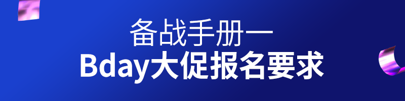Lazada Bday大促备战手册,这些高段位玩法了解一下