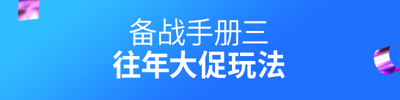 Lazada Bday大促备战手册,这些高段位玩法了解一下