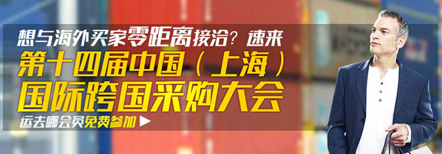 国外买家来到家门口，运去哪“赠”2015跨国采购与外贸高峰论坛入场券！
