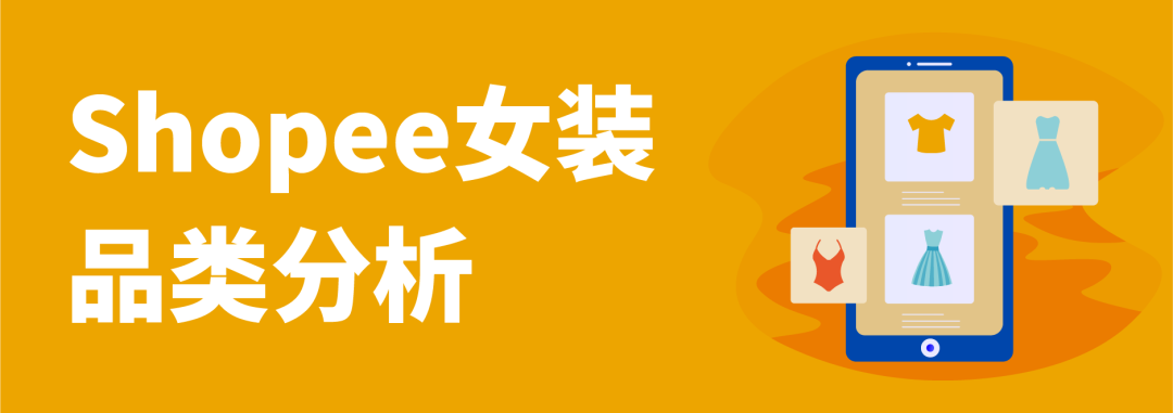 Shopee复工选品大作战：女装、3C电子热销品趋势分析