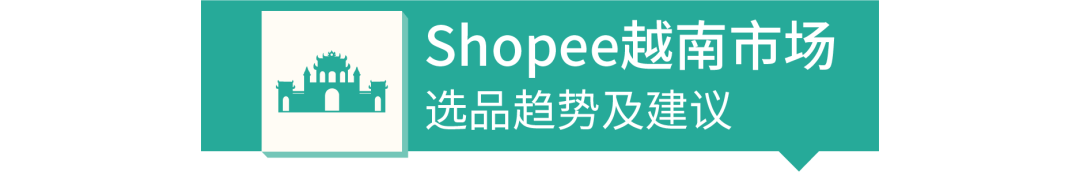 Shopee复工选品大作战：女装、3C电子热销品趋势分析