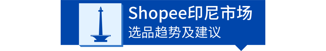 Shopee复工选品大作战：女装、3C电子热销品趋势分析