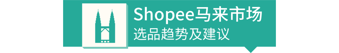 Shopee复工选品大作战：女装、3C电子热销品趋势分析