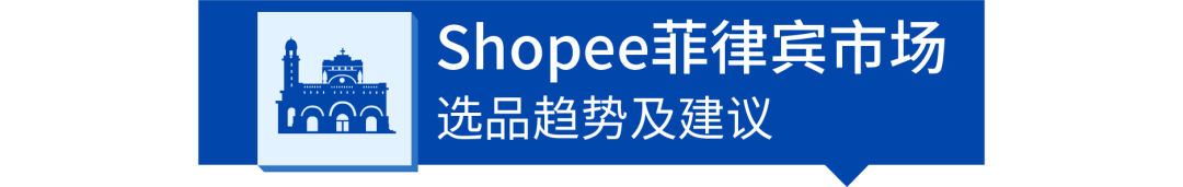 Shopee复工选品大作战：女装、3C电子热销品趋势分析