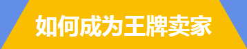 2020年敦煌网王牌卖家招募计划正式启动，多维度资源独家放送