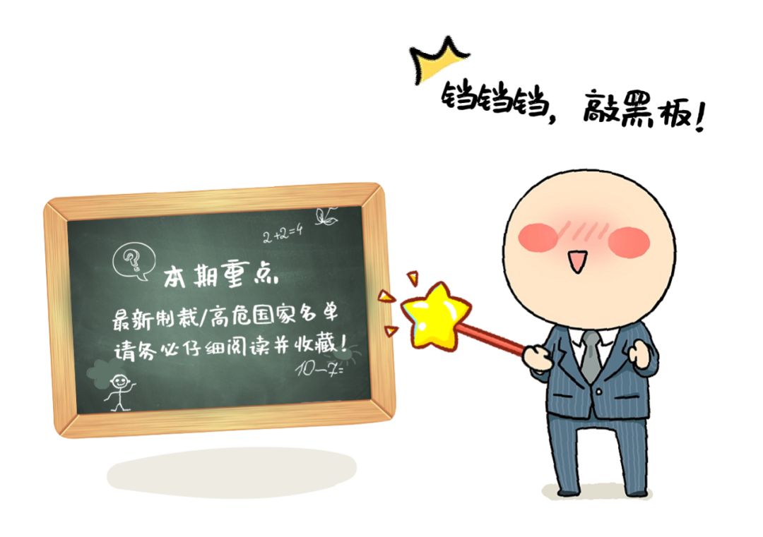 收藏帖，最新制裁/高危国家（地区）名单