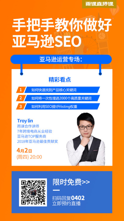 雨果直播预告：手把手教你做好亚马逊SEO，韩国11街快速出单有诀窍