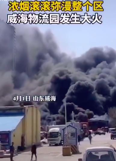 突发！山东威海一物流园内突发大火，现场停靠大量货车