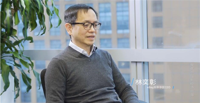 新经济出海⑮丨eBay大中华区CEO林奕彰：未来，跨境电商多元化有三种维度的体现