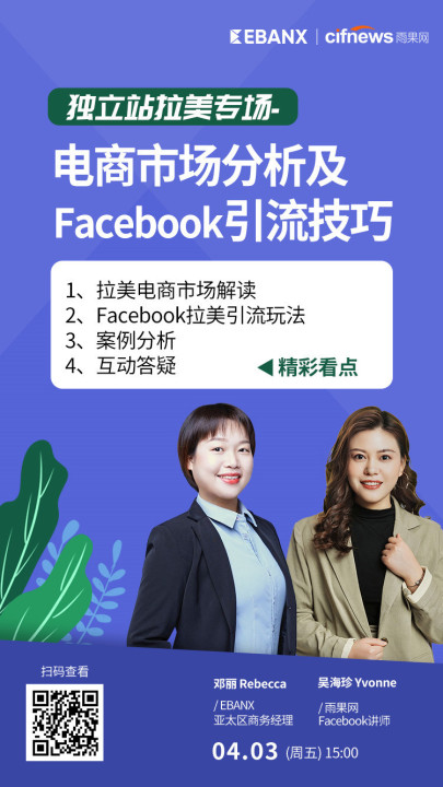 雨果直播预告：巧用Facebook出爆品，大咖教你撬动拉美市场