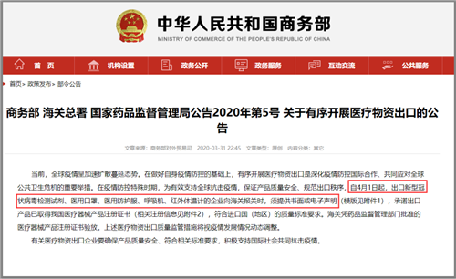 商务部 海关总署 国家药品监督管理局严查防疫物品出口！