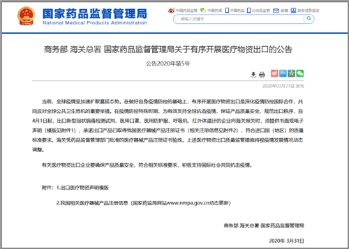 商务部 海关总署 国家药品监督管理局严查防疫物品出口！