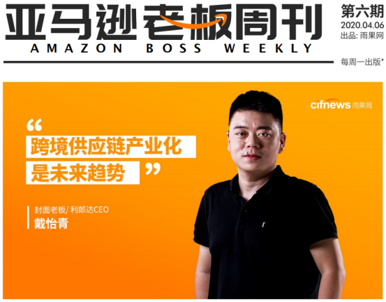 疫情下跨境卖家的暗与光，《亚马逊老板周刊》第6期献策自救指南