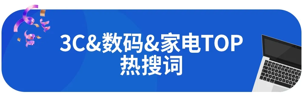 Lazada品類商機總結（下）：3C&數碼&家電品類熱搜詞及熱銷品