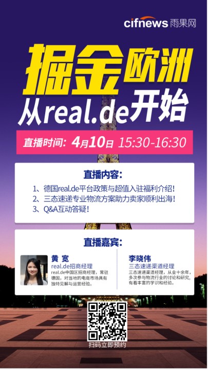 雨果直播预告：轻松入驻德国real.de平台，出海物流有解决方案了