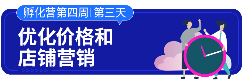 云开店之孵化篇 | Lazada新手孵化营带你7天掌握流量转换技巧