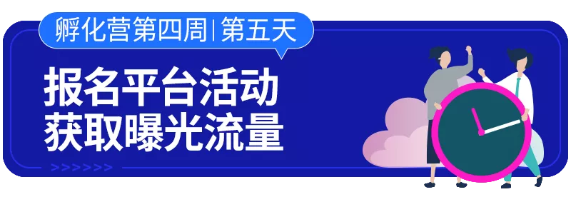 云开店之孵化篇 | Lazada新手孵化营带你7天掌握流量转换技巧