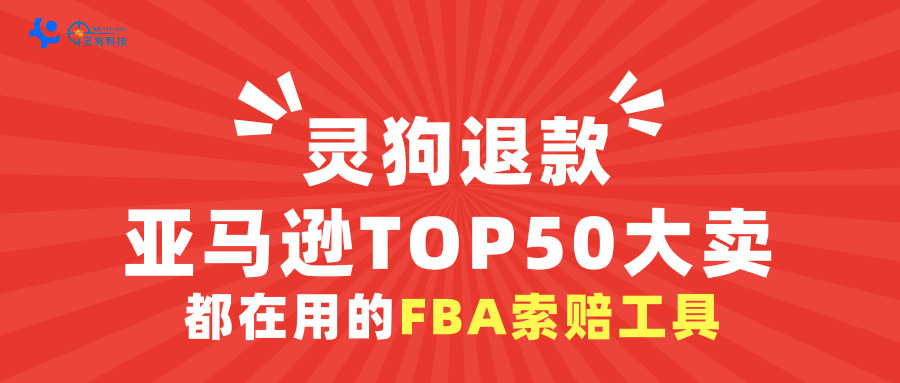 FBA卖家必看！这笔索赔或会是你在亚马逊寒冬里的救命钱！