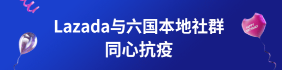Lazada八周年庆，以帮扶商家和本地社区为己任