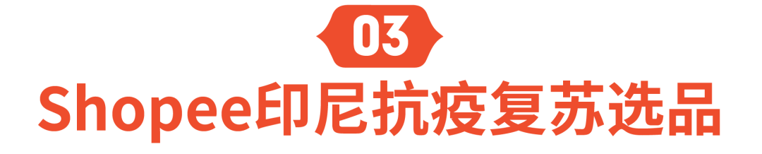 复苏宝盒 | 斋月居家抗疫用品需求暴涨，印尼、马来卖这些