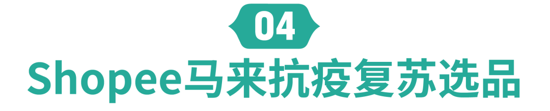 复苏宝盒 | 斋月居家抗疫用品需求暴涨，印尼、马来卖这些